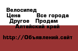 Велосипед stels mystang › Цена ­ 10 - Все города Другое » Продам   . Алтайский край